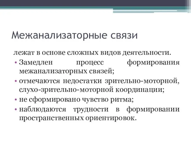 Межанализаторные связи лежат в основе сложных видов деятельности. Замедлен процесс формирования