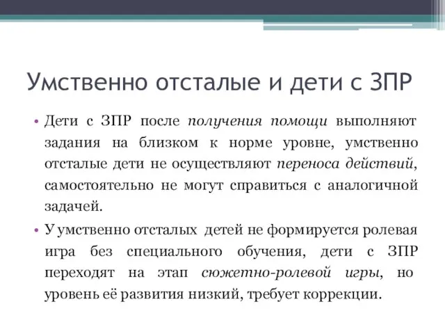 Умственно отсталые и дети с ЗПР Дети с ЗПР после получения