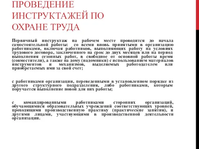 ПРОВЕДЕНИЕ ИНСТРУКТАЖЕЙ ПО ОХРАНЕ ТРУДА Первичный инструктаж на рабочем месте проводится