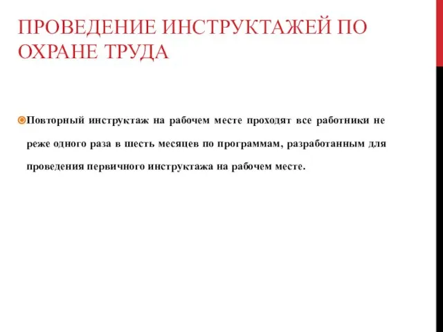 ПРОВЕДЕНИЕ ИНСТРУКТАЖЕЙ ПО ОХРАНЕ ТРУДА Повторный инструктаж на рабочем месте проходят