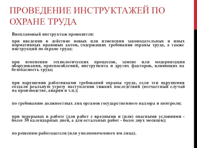 ПРОВЕДЕНИЕ ИНСТРУКТАЖЕЙ ПО ОХРАНЕ ТРУДА Внеплановый инструктаж проводится: при введении в