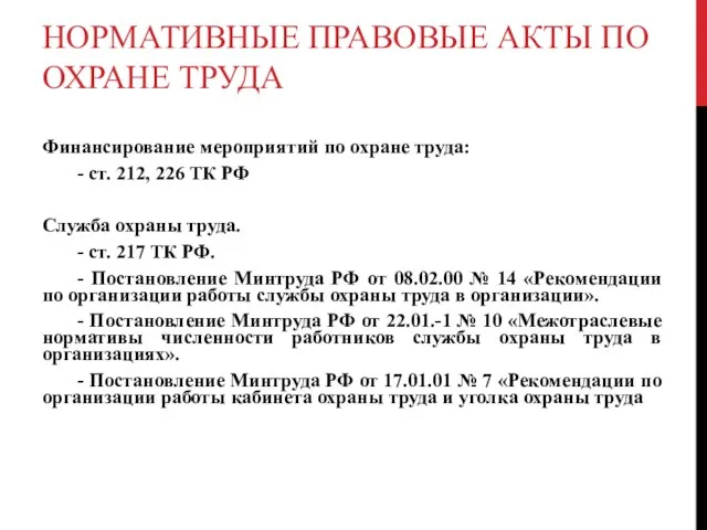 НОРМАТИВНЫЕ ПРАВОВЫЕ АКТЫ ПО ОХРАНЕ ТРУДА Финансирование мероприятий по охране труда: