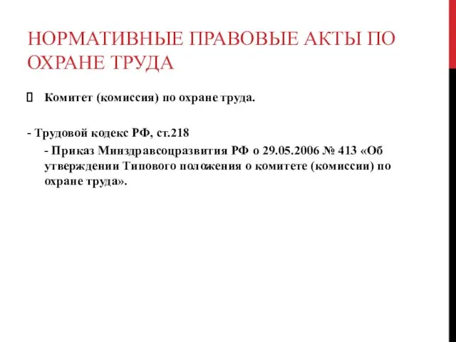 НОРМАТИВНЫЕ ПРАВОВЫЕ АКТЫ ПО ОХРАНЕ ТРУДА Комитет (комиссия) по охране труда.