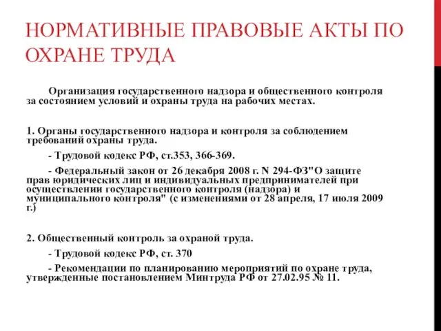 НОРМАТИВНЫЕ ПРАВОВЫЕ АКТЫ ПО ОХРАНЕ ТРУДА Организация государственного надзора и общественного