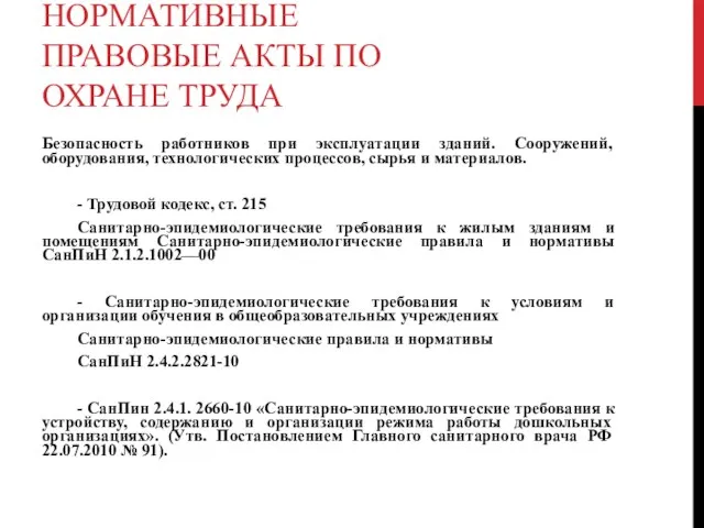 НОРМАТИВНЫЕ ПРАВОВЫЕ АКТЫ ПО ОХРАНЕ ТРУДА Безопасность работников при эксплуатации зданий.