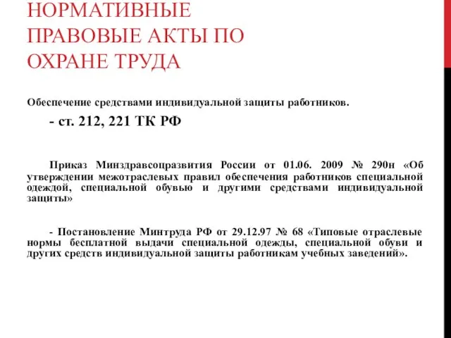 НОРМАТИВНЫЕ ПРАВОВЫЕ АКТЫ ПО ОХРАНЕ ТРУДА Обеспечение средствами индивидуальной защиты работников.