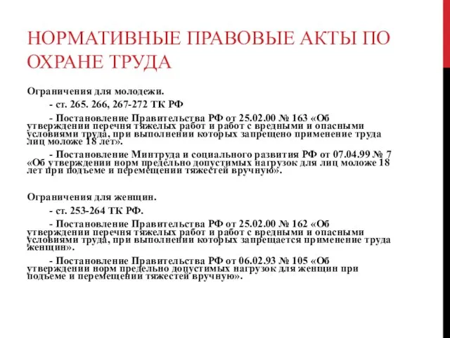 НОРМАТИВНЫЕ ПРАВОВЫЕ АКТЫ ПО ОХРАНЕ ТРУДА Ограничения для молодежи. - ст.