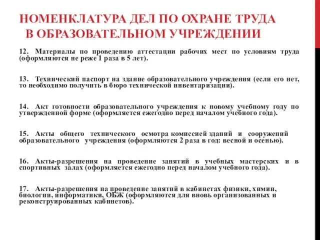 НОМЕНКЛАТУРА ДЕЛ ПО ОХРАНЕ ТРУДА В ОБРАЗОВАТЕЛЬНОМ УЧРЕЖДЕНИИ 12. Материалы по