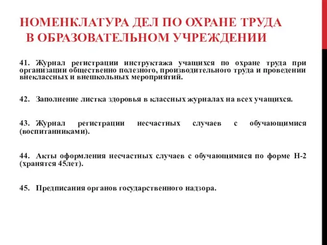 НОМЕНКЛАТУРА ДЕЛ ПО ОХРАНЕ ТРУДА В ОБРАЗОВАТЕЛЬНОМ УЧРЕЖДЕНИИ 41. Журнал регистрации