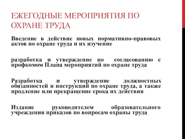 ЕЖЕГОДНЫЕ МЕРОПРИЯТИЯ ПО ОХРАНЕ ТРУДА Введение в действие новых нормативно-правовых актов