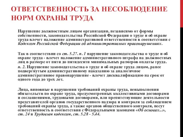 ОТВЕТСТВЕННОСТЬ ЗА НЕСОБЛЮДЕНИЕ НОРМ ОХРАНЫ ТРУДА Нарушение должностным лицом организации, независимо