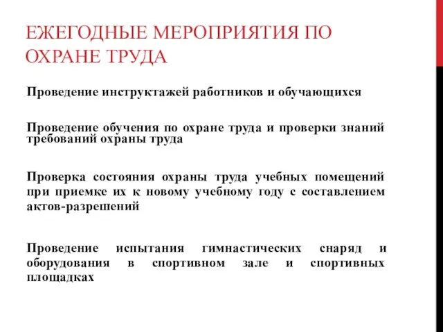 ЕЖЕГОДНЫЕ МЕРОПРИЯТИЯ ПО ОХРАНЕ ТРУДА Проведение инструктажей работников и обучающихся Проведение