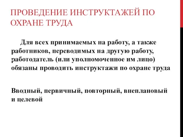 ПРОВЕДЕНИЕ ИНСТРУКТАЖЕЙ ПО ОХРАНЕ ТРУДА Для всех принимаемых на работу, а