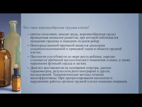 Что такое воронкообразная грудная клетка? (pectus excavatum, впалая грудь, воронкообразная грудь)