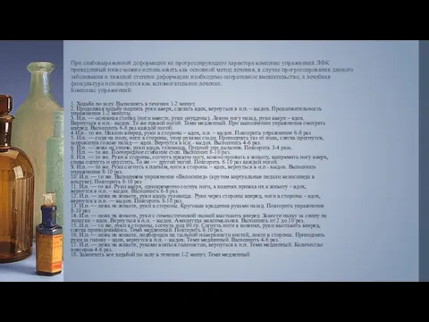 При слабовыраженной деформации не прогрессирующего характера комплекс упражнений ЛФК приведенный ниже