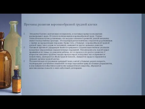 Причины развития воронкообразной грудной клетки Этиология болезни окончательно не выяснена, в