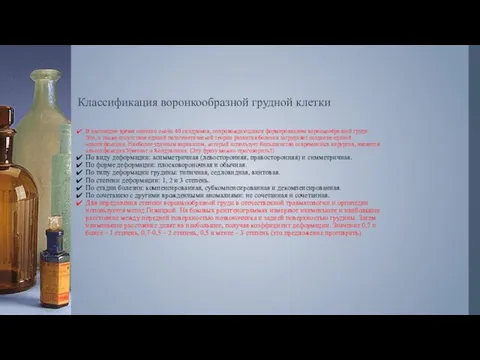 Классификация воронкообразной грудной клетки В настоящее время описано около 40 синдромов,