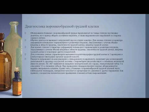 Диагностика воронкообразной грудной клетки Обследование больных с воронкообразной грудью предполагает не