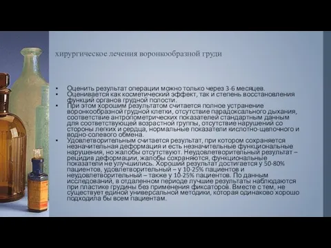 хирургическое лечения воронкообразной груди Оценить результат операции можно только через 3-6