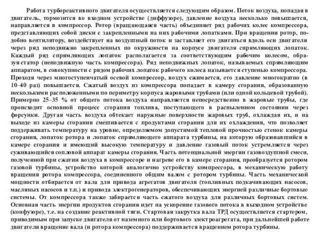 Работа турбореактивного двигателя осуществляется следующим образом. Поток воздуха, попадая в двигатель,