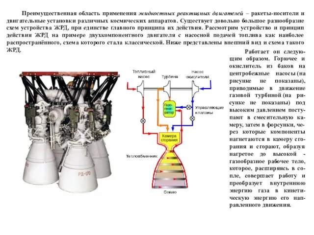 Преимущественная область применения жидкостных реактивных двигателей – ракеты-носители и двигательные установки