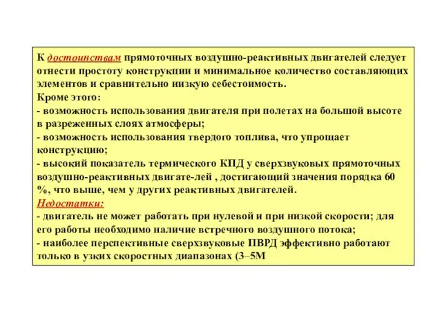 К достоинствам прямоточных воздушно-реактивных двигателей следует отнести простоту конструкции и минимальное