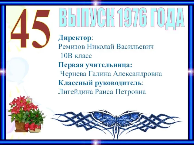 ВЫПУСК 1976 ГОДА 45 Директор: Ремизов Николай Васильевич 10В класс Первая