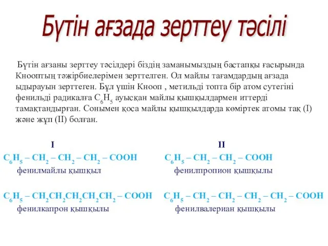 Бүтін ағзаны зерттеу тәсілдері біздің заманымыздың бастапқы ғасырында Кнооптың тәжірбиелерімен зерттелген.