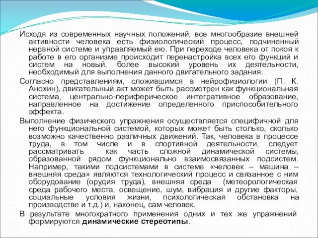 Исходя из современных научных положений, все многообразие внешней активности человека есть