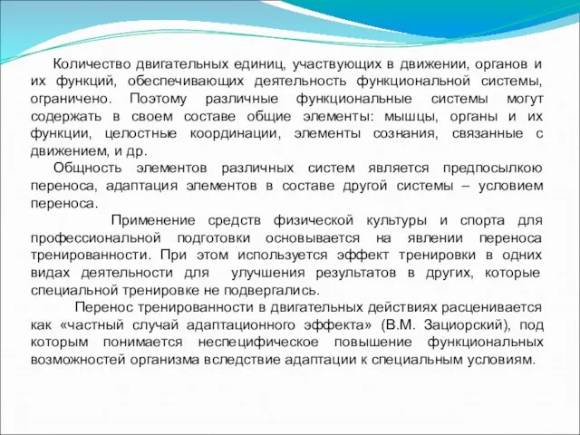 Количество двигательных единиц, участвующих в движении, органов и их функций, обеспечивающих