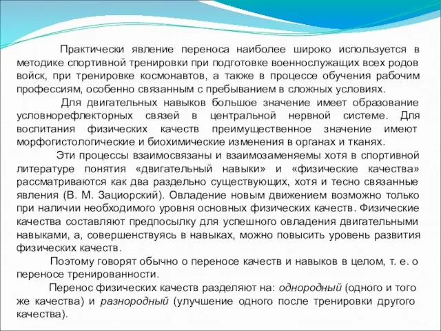 Практически явление переноса наиболее широко используется в методике спортивной тренировки при