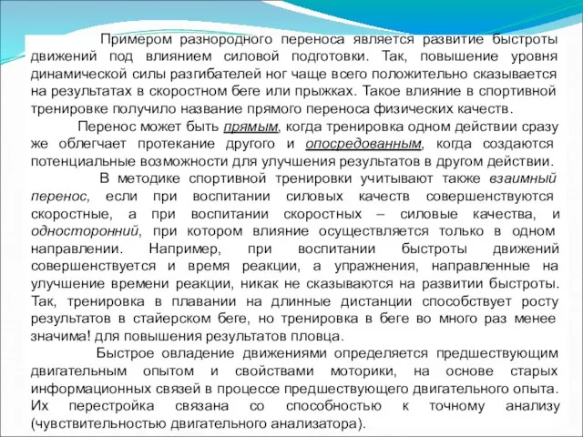 Примером разнородного переноса является развитие быстроты движений под влиянием силовой подготовки.