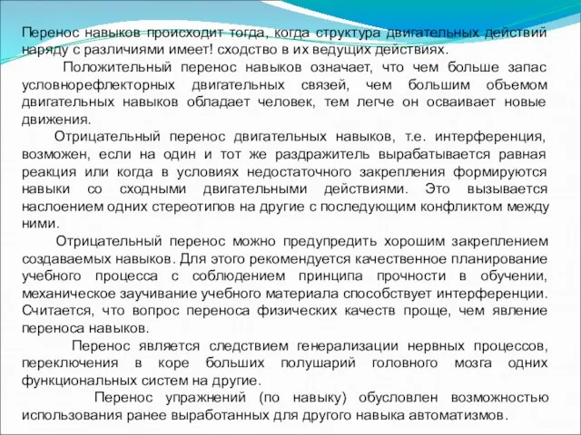 Перенос навыков происходит тогда, когда структура двигательных действий наряду с различиями