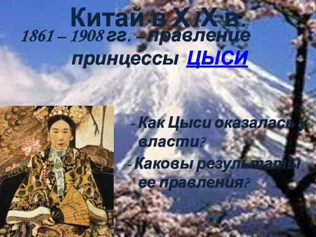 Китай в ХIХ в. Как Цыси оказалась у власти? - Каковы