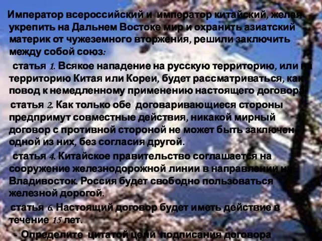 Император всероссийский и император китайский, желая укрепить на Дальнем Востоке мир