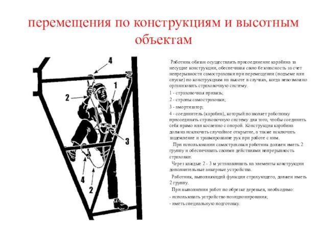 Работник обязан осуществлять присоединение карабина за несущие конструкции, обеспечивая свою безопасность