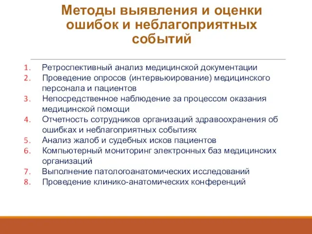 Методы выявления и оценки ошибок и неблагоприятных событий Ретроспективный анализ медицинской