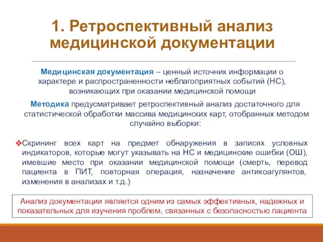 1. Ретроспективный анализ медицинской документации Медицинская документация – ценный источник информации