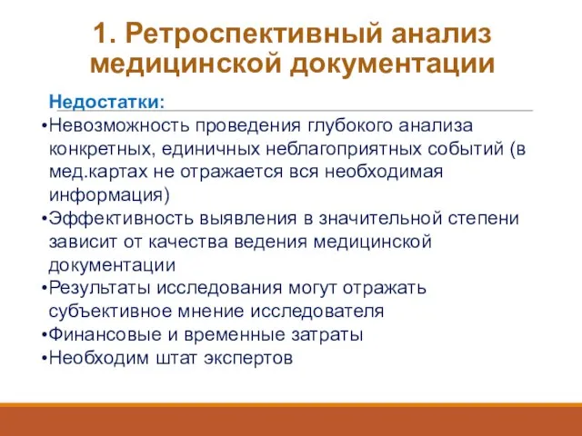 1. Ретроспективный анализ медицинской документации Недостатки: Невозможность проведения глубокого анализа конкретных,