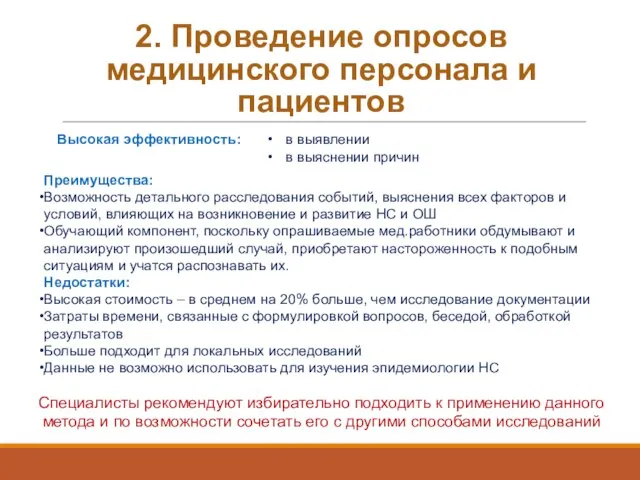 2. Проведение опросов медицинского персонала и пациентов в выявлении в выяснении