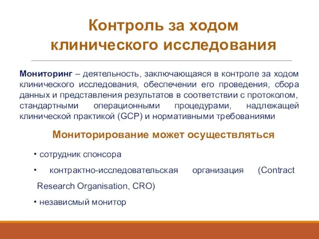 Мониторинг – деятельность, заключающаяся в контроле за ходом клинического исследования, обеспечении