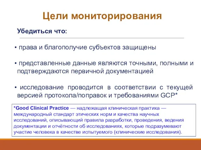 Цели мониторирования Убедиться что: права и благополучие субъектов защищены представленные данные