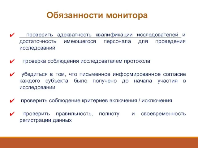 Обязанности монитора проверить адекватность квалификации исследователей и достаточность имеющегося персонала для