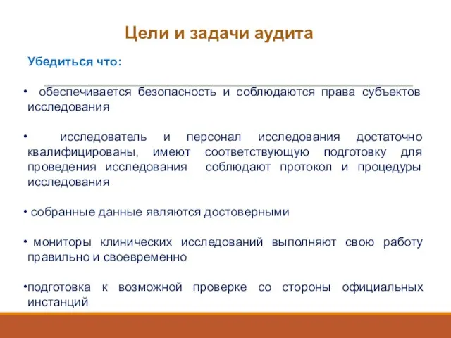 Цели и задачи аудита Убедиться что: обеспечивается безопасность и соблюдаются права