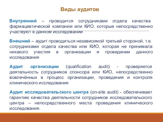 Виды аудитов Внутренний – проводится сотрудниками отдела качества фармацевтической компании или