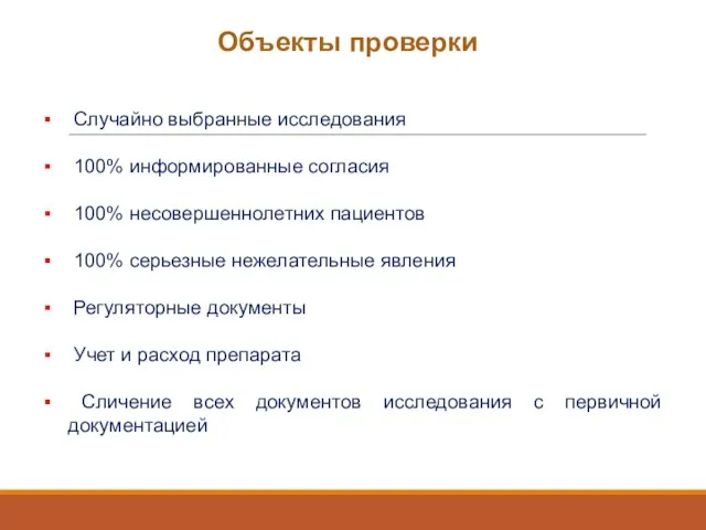 Объекты проверки Случайно выбранные исследования 100% информированные согласия 100% несовершеннолетних пациентов