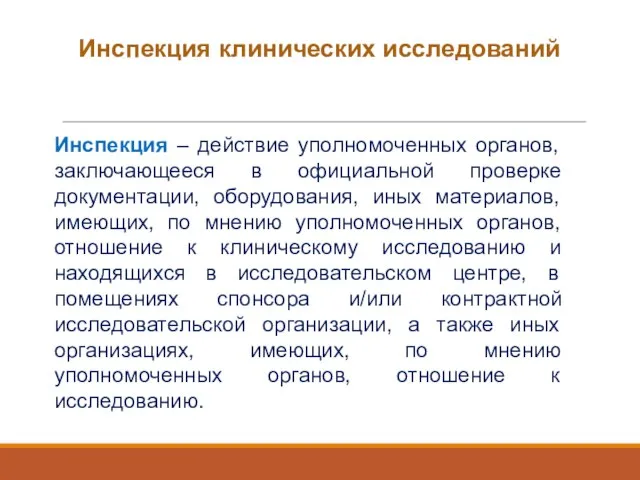 Инспекция – действие уполномоченных органов, заключающееся в официальной проверке документации, оборудования,