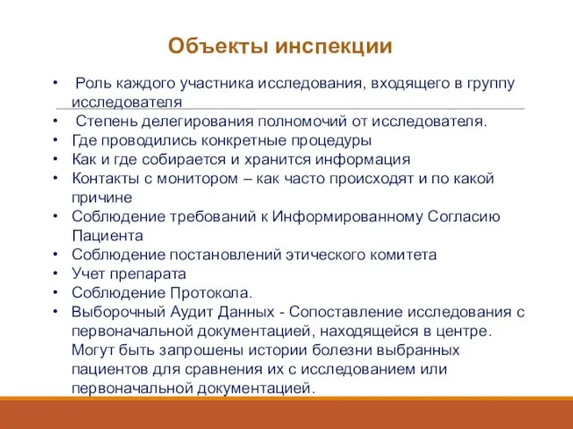 Объекты инспекции Роль каждого участника исследования, входящего в группу исследователя Степень