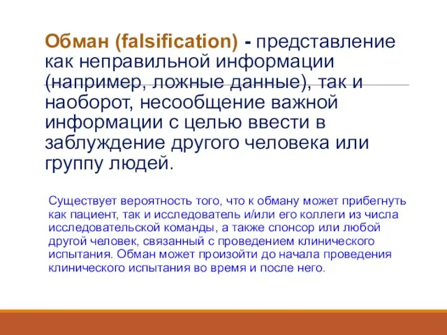 Обман (falsification) - представление как неправильной информации (например, ложные данные), так