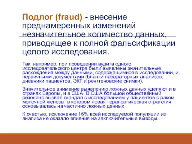 Подлог (fraud) - внесение преднамеренных изменений незначительное количество данных, приводящее к